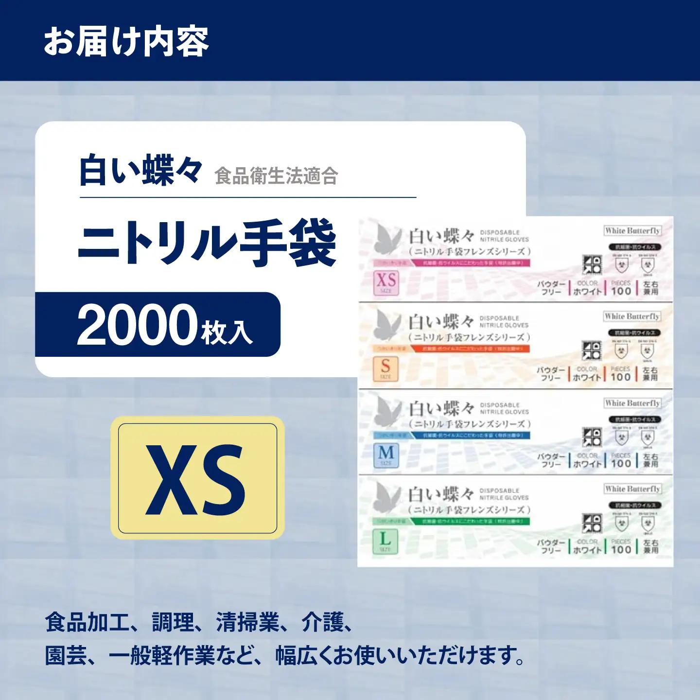 【XSサイズ】【数量限定100セット】ダンボール販売2000枚入り 白い蝶々【HACCP認証品】【東京SB株式会社】[AKIR003-1]
