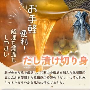 和歌山魚鶴仕込みのだし漬け天然銀だら切身6切＆銀鮭切身6切　(真空パック入)  小分け【配送不可地域：離島】【1599165】