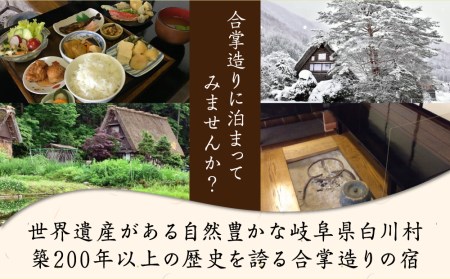 世界遺産 白川郷 民宿志みづ 1泊2食付き 宿泊券 3名様用 白川村 宿泊 チケット 旅行 観光 合掌造り [S208]