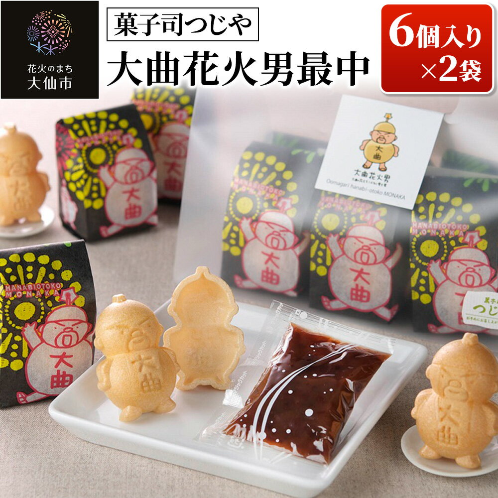 【ふるさと納税】大曲花火男最中 6個入り×2袋 【菓子司つじや】