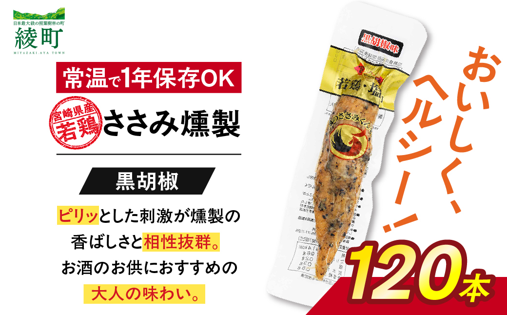 鶏のささみくんせい ＜黒胡椒 120本＞ おつまみ スモーク チキン 燻製【雲海物産】_A0114-129