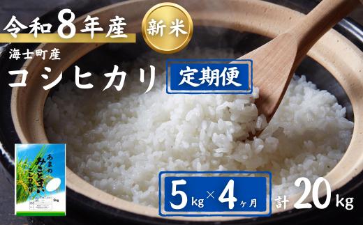 令和8年度産【先行予約価格！】【定期便4ヵ月】計20kg！コシヒカリ 5kg×4か月定期便 お米 新米 精米 白米 弁当 ごはん ご飯 こしひかり 年末年始 お正月 お歳暮 御歳暮 ギフト 定期便