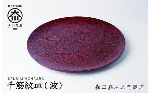 千筋紋皿（波）お皿　堆漆塗り 森田嘉左ヱ門商店　大川市