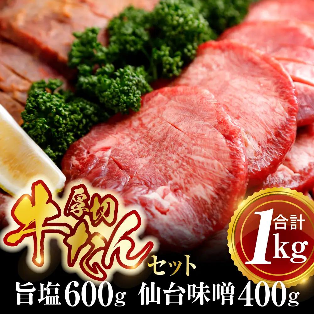 厚切り牛タンセット 1kg(仙台味噌仕込み・伊達の旨塩仕込み)