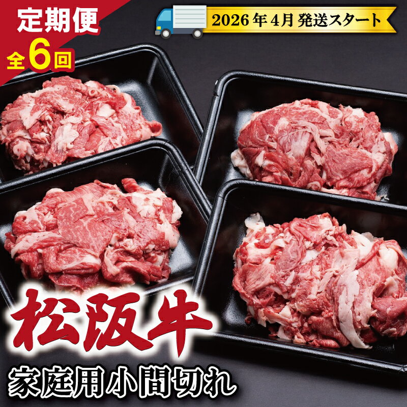 【ふるさと納税】 【 定期便 全6回 】 家庭用 松阪牛 小間切れ 200g×4p 【受付時期・発送時期限定】 肉 牛 牛肉 和牛 ブランド牛 高級 国産 霜降り 冷凍 ふるさと 人気 小間切れ コマ切れ コマ 焼肉 肉じゃが 牛丼 カレー 煮込み 炒め 小分け 小間 こま こま切れ SS10