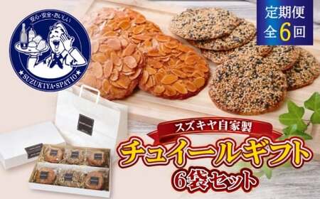 【全6回定期便】チュイールギフト 6袋セット ／ 菓子 お菓子 洋菓子 クッキー チュイール おやつ【(株)スズキヤ】[ASAK007]
