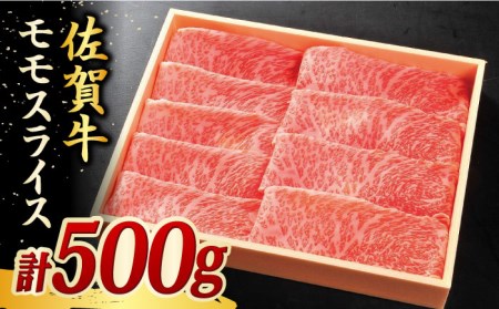 佐賀牛 モモスライス 500g しゃぶしゃぶ すきやき しゃぶしゃぶ しゃぶしゃぶ 吉野ヶ里町[FCH001]