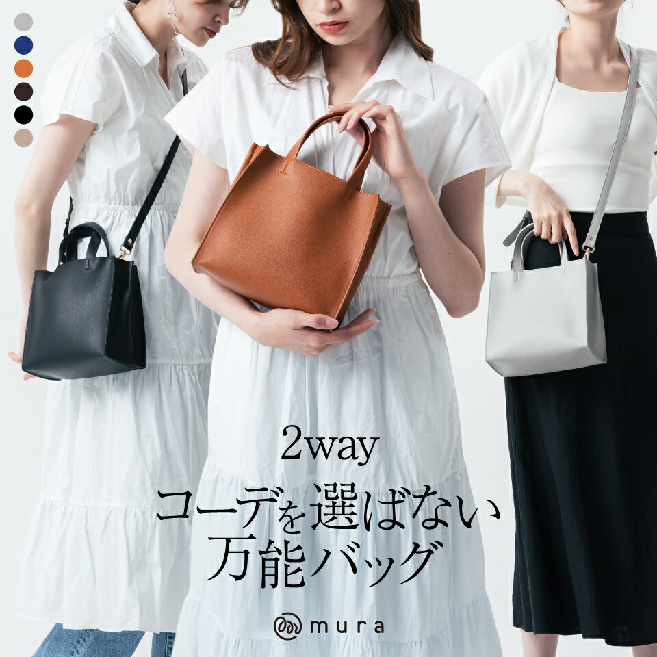 【ふるさと納税】新作トート&ショルダー MURA トートバッグ ショルダー 2way レディース 小さめ 肩掛け ミニトート かわいい おしゃれ PUレザー スクエア シンプル 軽量 ファスナー付き 無地 通勤 通学 旅行 カバン ミニ ブランド バッグ 15000円 1万5千円 岐阜県 大垣市
