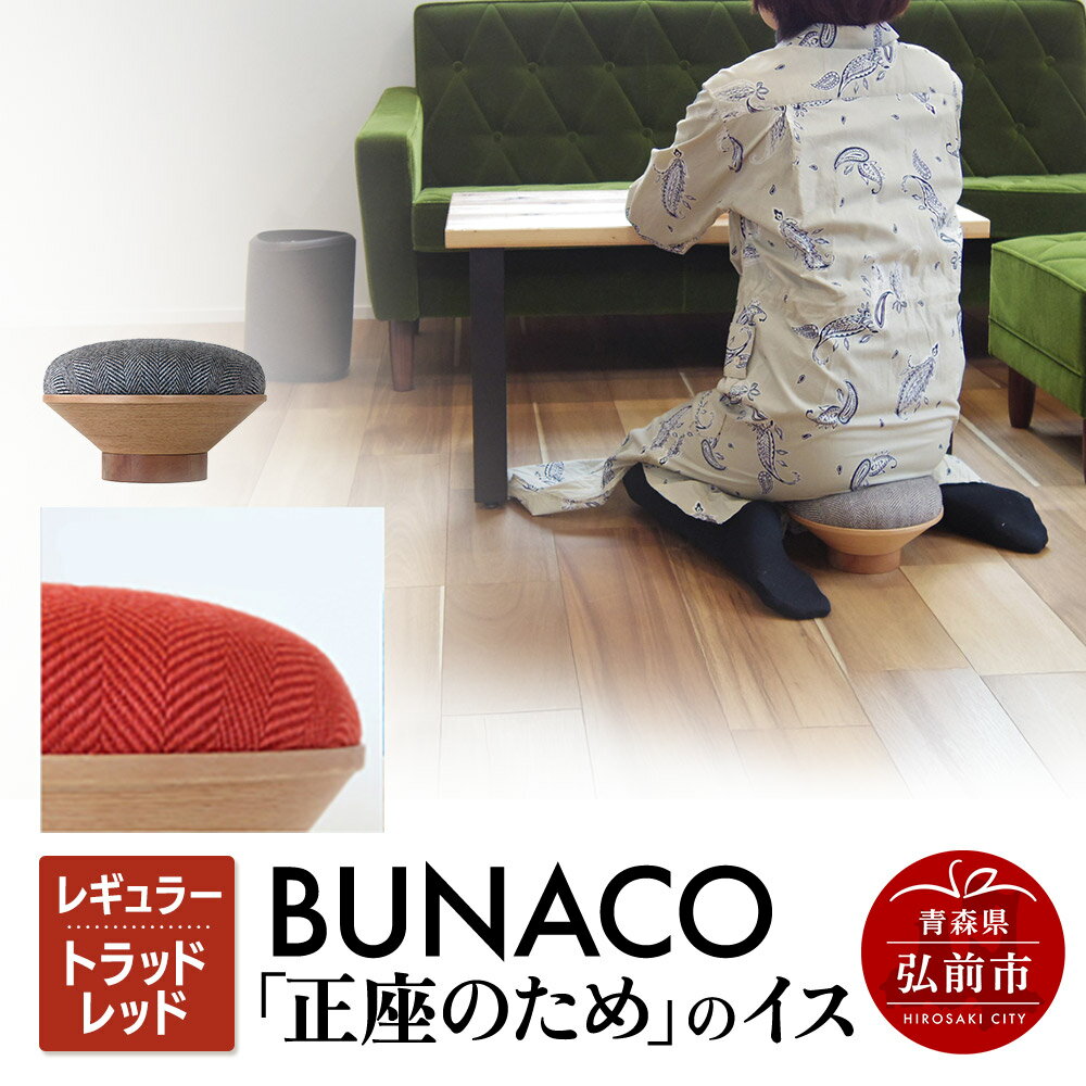【ふるさと納税】BUNACO「正座のため」のイス（レギュラー）トラッドレッド 1個 [イス 椅子 座り心地 姿勢]