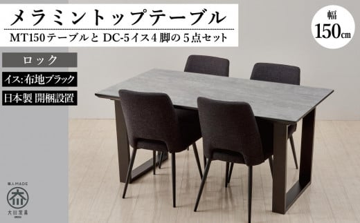 MT150テーブル(木脚)とDC-5イス4脚の5点セット【ロック＜2本脚・ブラック＞】