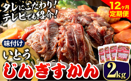 [24-279]　いとうじんぎすかん2kg（ 500g×4 ）【12か月定期便】