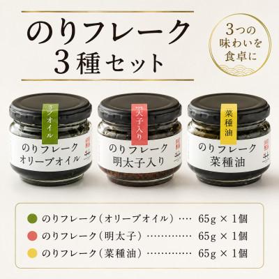 ふるさと納税 みやま市 のりフレーク3種　1箱セット(オリーブオイル・明太子・菜種油 各65g×1個)