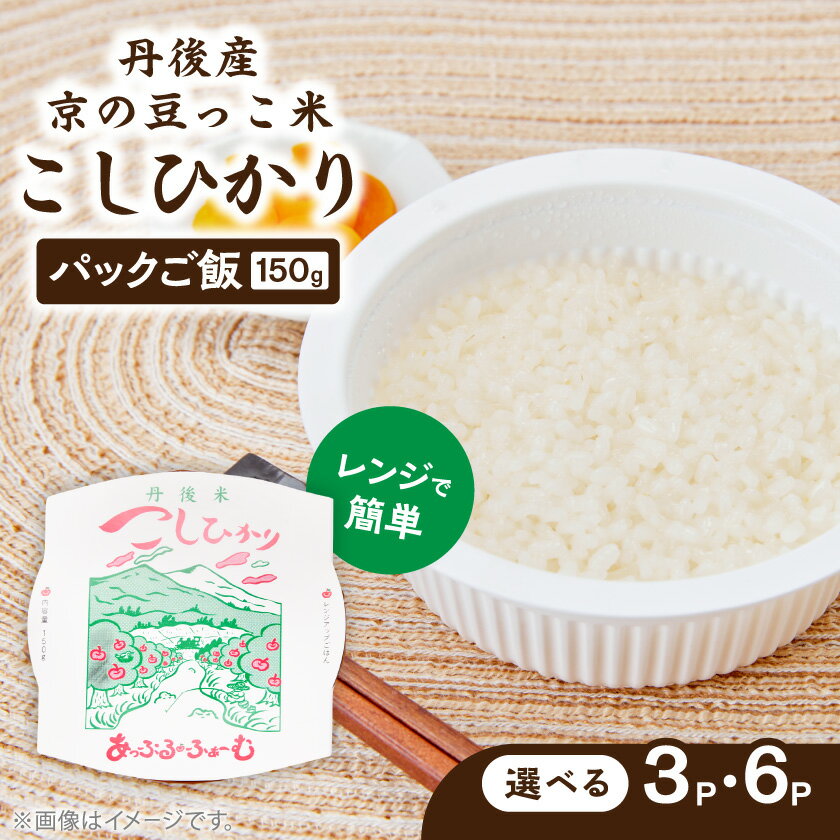 【ふるさと納税】丹後コシヒカリ100%使用 京の豆っこ米 パックごはん(150g×3P/150g×6P)レンジで簡単【G1625518】