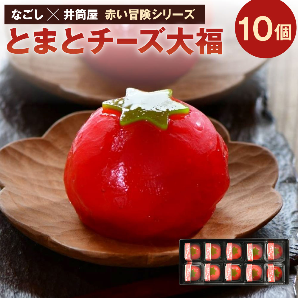 【ふるさと納税】なごし×井筒屋「赤い冒険シリーズ」 とまとチーズ大福 10個入 和菓子 スイーツ お菓子 大福 トマト 濃厚チーズ 冷凍 福岡県北九州市