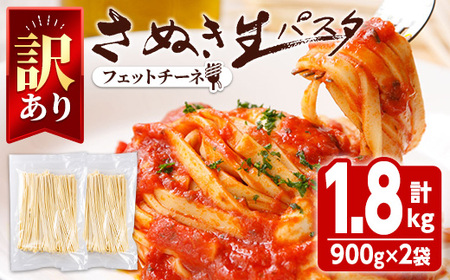 ＜訳あり＞ さぬき生パスタ (フェットチーネ・1.8kg)  讃岐うどんのこんぴらや 小麦 麺 小分け 常温 コシ もちもち 香川県 【man188】【こんぴらや販売】