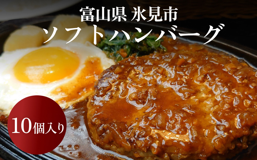 
ソフトハンバーグ 10個 ｜ ソース付き ミートソース 柔らか ハンバーグ 湯煎 冷凍 おかず 惣菜 温めるだけ 簡単調理 お取り寄せ 小分け 10個 富山 氷見
