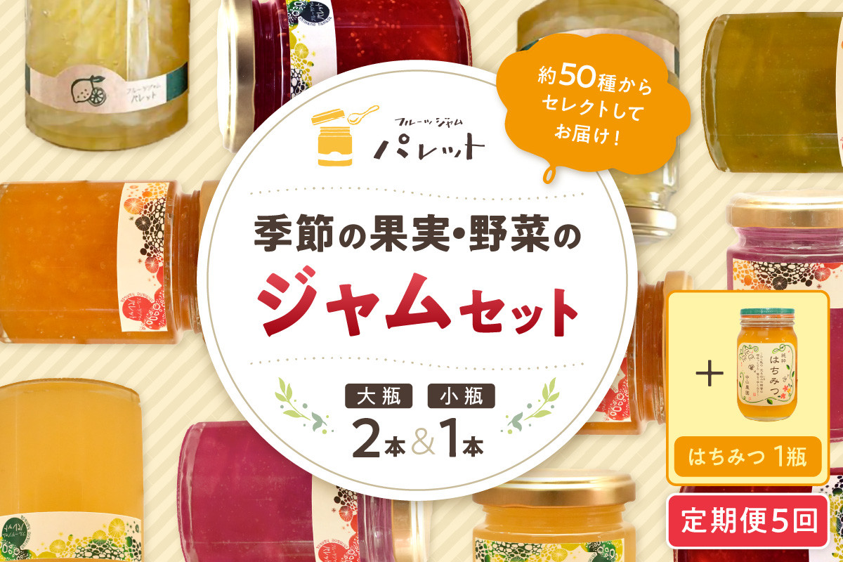 
            【定期便年5回】季節の果実、野菜のジャム&純粋蜂蜜テーブルセット お楽しみ定期便 果実 野菜 ジャム セット 国産はちみつ 詰め合わせ 母の日 パンのお供 定期 5回【018_1694】
          
