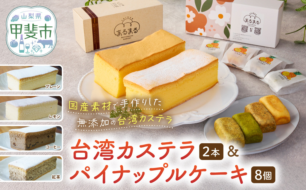 
            台湾カステラ2本と台湾パイナップルケーキ1箱のセット 台湾カステラ デザート お菓子 おかし スイーツ 台湾スイーツ カステラ プレゼント 贈り物 ギフト セット パイナップルケーキ 無添加 CK-s
          