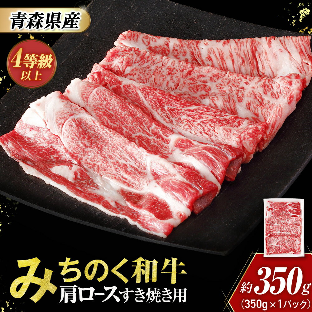 【ふるさと納税】 青森県産 みちのく和牛 肩ロース すき焼き用 350g 牛肉 国産牛 肉 和牛 黒毛和牛 すき焼き ギフト お取り寄せ しゃぶしゃぶ 高級 ロース 青森県三戸町 AT-23-007