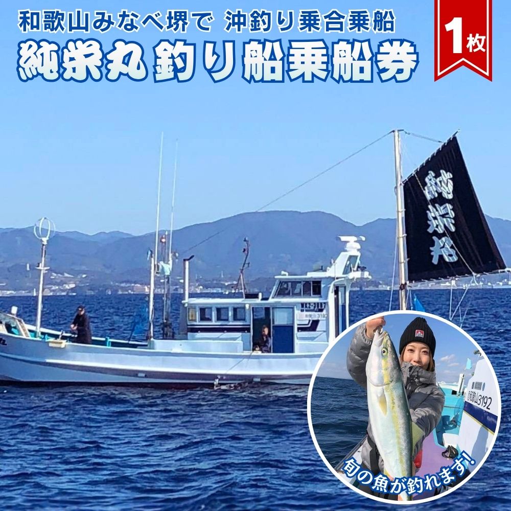 【ふるさと納税】 純栄丸　沖釣り乗合乗船券（1名分）| 沖釣り 船釣り 釣り シロアマダイ グレ マダイ タイラバ イサギ ハマチ メジロ カンパチ アカイカ スルメイカ 体験 遊漁船 中紀 紀州 和歌山 釣り みなべ町