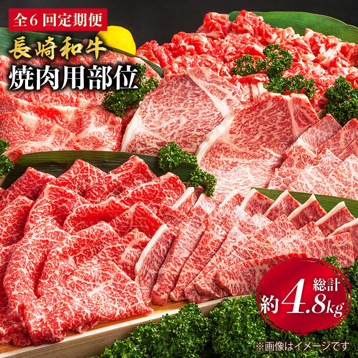 【ふるさと納税】【焼肉大会】【6回定期便】長崎和牛 焼肉用部位×6回定期便＜株式会社黒牛＞ [CBA048]
