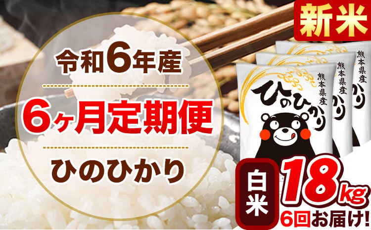 
            令和6年産新米 【6ヵ月定期便】 白米 ひのひかり 定期便 18kg 6kg×3袋《お申込み翌月から出荷開始》 熊本県産 精米 ひの 米 こめ ヒノヒカリ コメ お米
          