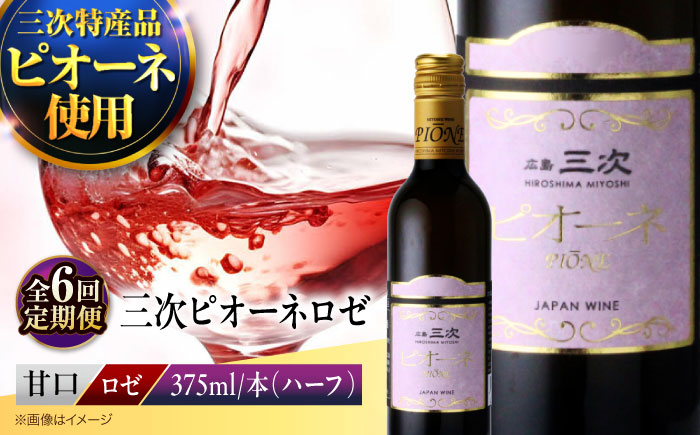 【全6回定期便】 ワイン 三次ピオーネロゼ　375ml×1本 三次ワイナリー ロゼワイン 甘口 ロゼ ハーフボトル 飲みきりサイズ ピオーネ ぶどう 果実酒 広島県 お酒 三次市/広島三次ワイナリー [APAZ113]