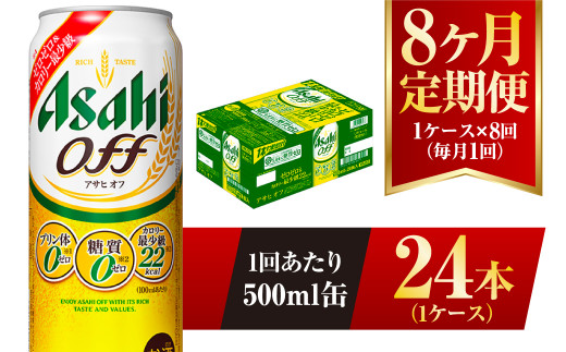 
【8ヶ月定期便】アサヒ オフ 500ml 24本 1ケース 3つのゼロ
