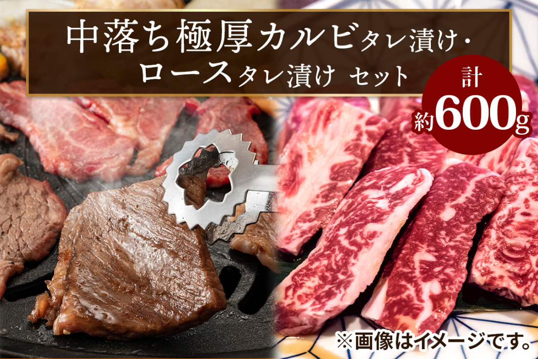 上州牛 (国産) 中落ち極厚カルビタレ漬け(400g)・ロースタレ漬け(200g)セット｜上州牛 国産牛 中落ち カルビ 極厚 ロース [2203]