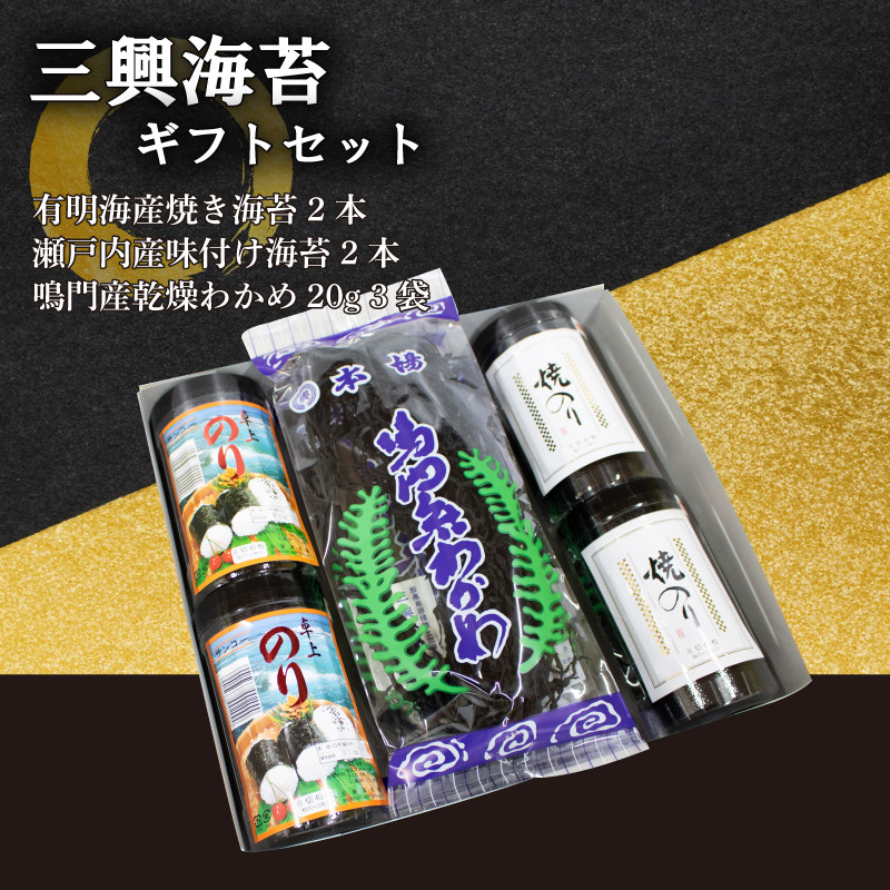 
のり 味付け 焼き海苔 わかめ セット 詰合せ 焼海苔 鳴門 わかめ やきのり 味付け 味のり 海苔 のり ご飯 ごはん 米 こめ おにぎり 白米 ライス 朝食 弁当 おかず おつまみ 惣菜 味噌汁 乾物 常温 海藻 小分け 国産 お中元 お歳暮 ギフト プレゼント 贈答 おすすめ 人気 送料無料 徳島県 阿波市 三興海苔株式会社
