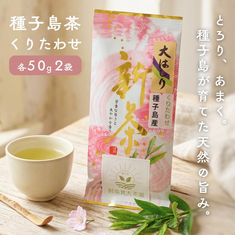 【ふるさと納税】 射場貴大茶園 煎茶 「 くりたわせ 」 リーフ茶 緑茶 新茶 日本茶 50g 2袋