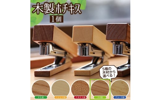 《5種の木材から選べる》木製ホチキス （杉） SZ0087