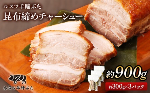 留寿都産　ルスツ羊蹄ぶた　昆布締めチャーシューセット（昆布締めチャーシュー【約900g】）【28011】