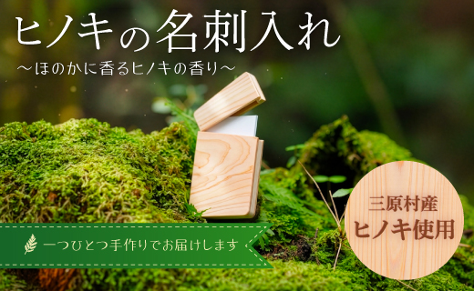 三原村産ヒノキ使用　木製名刺入れ