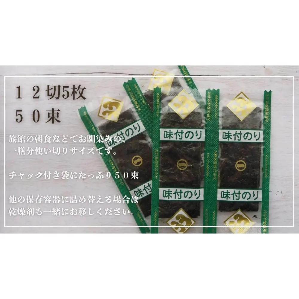 大野海苔 小袋 50束×5セット