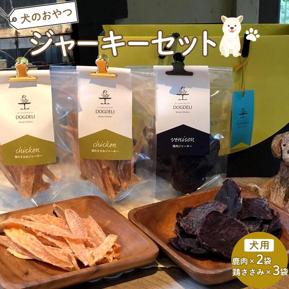 【ふるさと納税】ペットフード(犬のおやつ)　ジャーキーセット | ペット 犬 ドッグフード ドッグ いぬ 愛犬 愛犬家 おやつ 手作り 自家製 栄養 犬用 福岡県 筑前町 ふるさと納税 送料無料