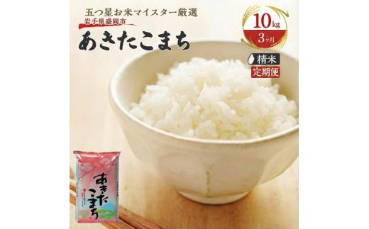 米 定期便 3ヶ月 あきたこまち 10kg (5kg×2) お米 精米 白米 こめ コメ おこめ ごはん お米マイスター 推奨 ブランド米 常温 国産 岩手県 岩手 盛岡市産 定期 お楽しみ 3回