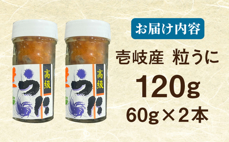 【隔月全6回定期便】 粒うに 瓶 2本セット [JCC014] 