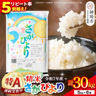 ふるさと納税 神埼市 【令和7年産】さがびより 精米 30kg(5kg×6袋)(H015227)