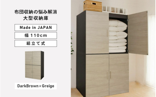 幅110cm 布団収納の悩みが解消する大型収納庫 TS布団タンス ダークブラウン×グレージュ 日本製 ≪寄付者様組み立て品≫ 【布団タンス 布団収納 ワードローブ 吊り下げ収納 布団 大型収納 ラック 布団ケース チェスト セパレート 寝室収納 新生活 国産】 [K-18804_04]