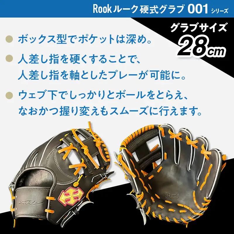 硬式 グラブ 内野手 用 Rook ルーク 001シリーズ:ブラック×タン 左投げ用