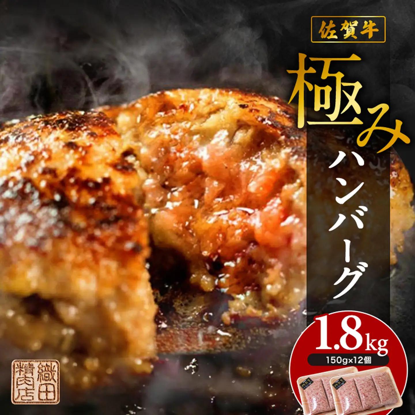 佐賀牛 使用 老舗の贅沢ハンバーグ 極みハンバーグ 150g×12個 _b-349