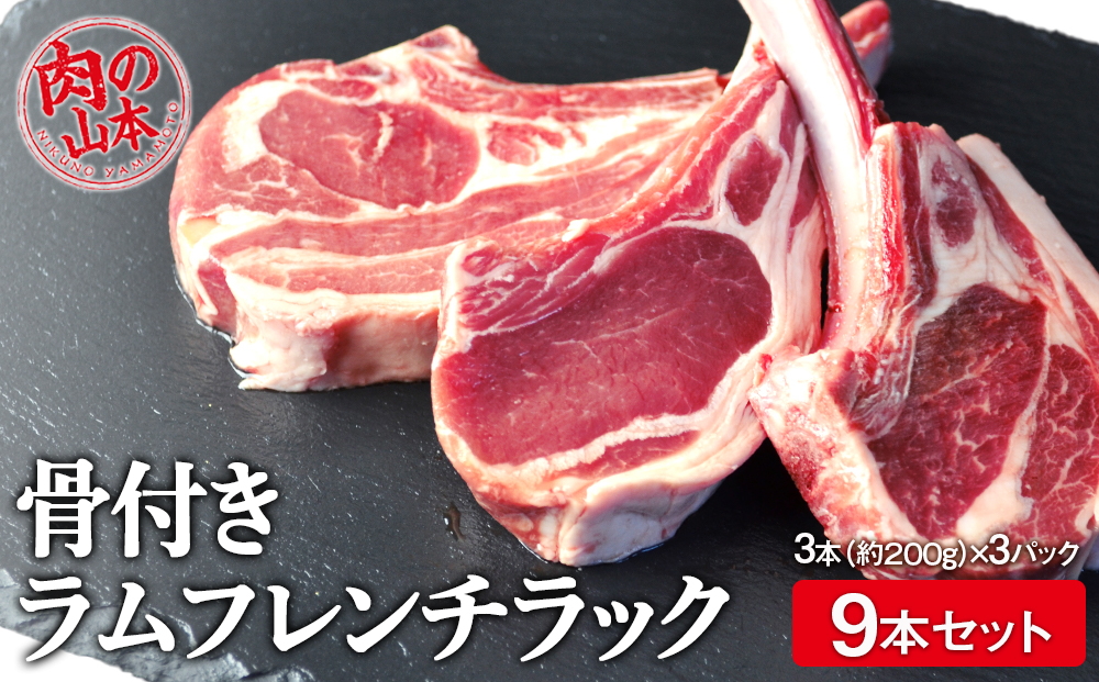 骨付きラムフレンチラック9本セット＜お肉の山本＞