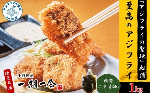 
            「アジフライの聖地　松浦」至高のアジフライ 特製ニラ醤油付 4P ( 松浦市 アジフライ あじ アジフライの聖地 アジ 送料無料 )【C0-102】
          