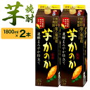 【ふるさと納税】かのか 芋焼酎 1種 1800ml×2本セット 濃醇まろやか仕立て 25度 紙パック 麦芋焼酎 いも さつまいも 黄金千貫 お酒 ニッカウヰスキー 国内製造 国産 福岡県 北九州市