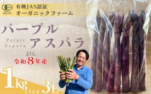 【先行予約】オーガニック パープルアスパラガス  3L 1kg【オーガニックアスパラ 有機JAS認証 パープルアスパラガス 3Lサイズ 新鮮野菜 産地直送 1kg 春野菜 自然栽培 循環型農法  甘いアスパラガス 香り豊か 太陽の恵み 大地の恵み 野菜ギフト 旬の野菜 お取り寄せ野菜】