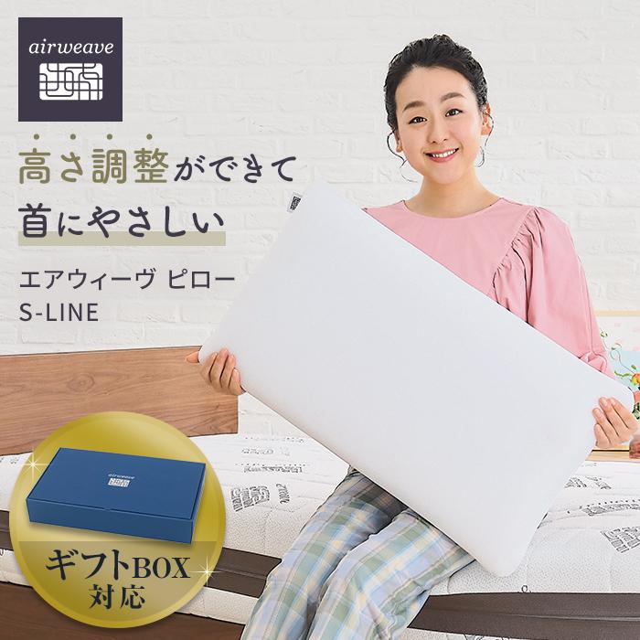 【ふるさと納税】【ギフトBOX】枕 まくら エアウィーヴ ピロー S-LINE　＜母の日・父の日ギフトも選べる！＞ | エアウィーブ 肩こり 首こり 日本製 洗える 水洗い 安眠 快眠 通気性 高さ調整 寝具 ギフト 贈答 プレゼント