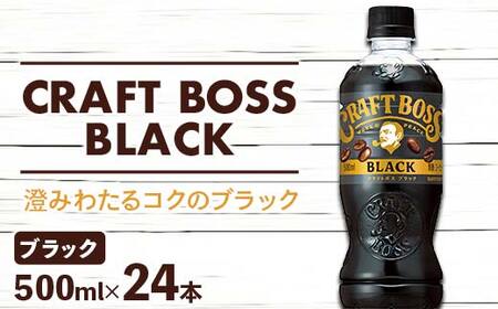 クラフトボス ブラック 500ml ペットボトル 群馬県 渋川市 F4H-0651