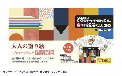 サクラクーピーペンシル30色カラーオンカラー＋クレパス16色