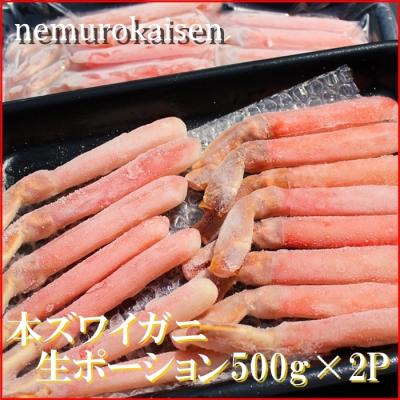 ふるさと納税 根室市 本ズワイガニ生ポーション1kg(500g×2P) D-57032